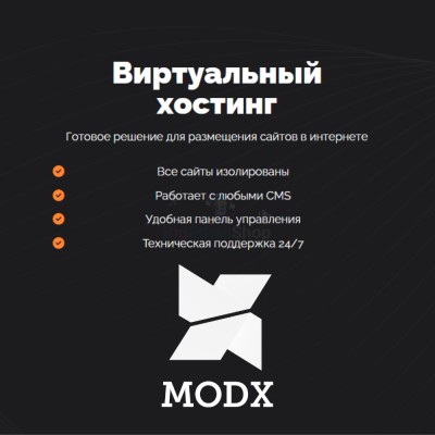 Хостинг для MODX CMS  быстрый и недорогой - купить в Балапане