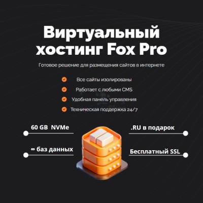 Мощный хостинг Fox Pro быстрый и недорогой - купить в Балапане