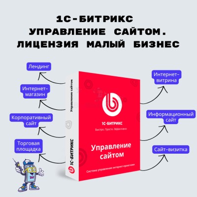 1С-Битрикс: Управление сайтом. Лицензия Малый бизнес - купить в Балапане