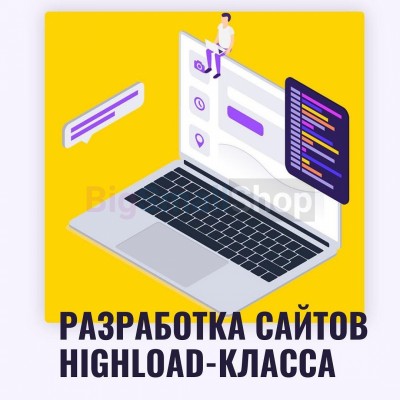 Разработка сайтов highload класса - купить в Балапане
